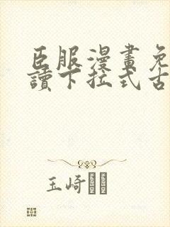 臣服漫画免费阅读下拉式古风漫画
