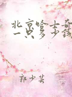 北京哈士奇幼犬一只多少钱