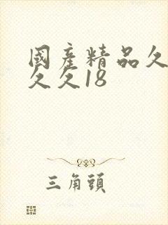 国产精品久久久久久18