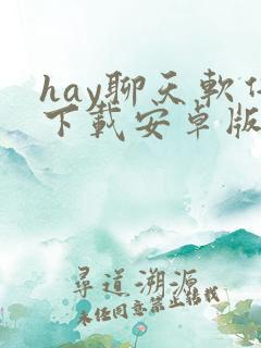 hay聊天软件下载安卓版