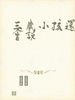 三岁小孩还不太会说