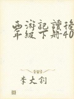 西游记读后感五年级下册400字