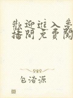 欢迎进入梦魇直播间免费阅读免费