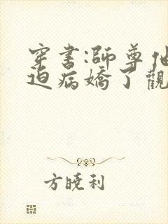 穿书:师尊他被迫病娇了观看