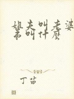 姐夫叫老婆的弟弟叫什么 姐夫叫老婆的弟弟叫什么
