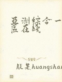 亚洲综合一区二区在线