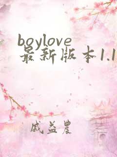 boylove最新版本1.1.2