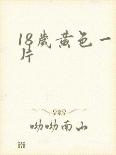 18岁黄色一级片 18岁黄色一级片