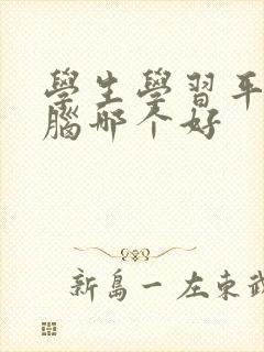 学生学习平板电脑哪个好