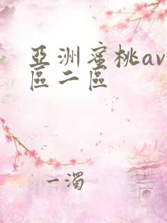 亚洲蜜桃av一区二区
