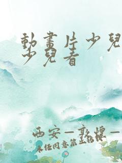 动画片少儿8岁少儿看