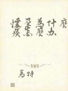 怀孕为什么老有痰怎么办
