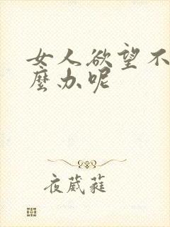 女人欲望不强怎么办呢