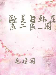 欧美日韩在线一区二区_国产欧美亚洲