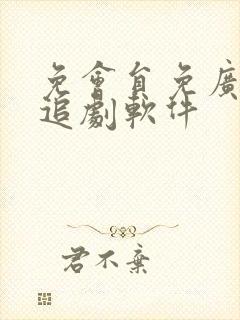 免会员免广告的追剧软件 免会员免广告的追剧软件