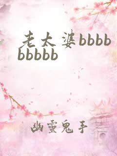 老太婆bbbbbbbbb