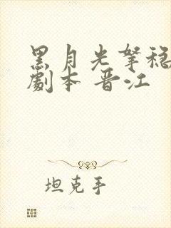 黑月光拿稳be剧本 晋江