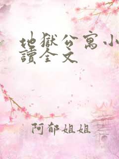 地狱公寓小说阅读全文
