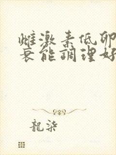 雌激素低卵巢早衰能调理好吗