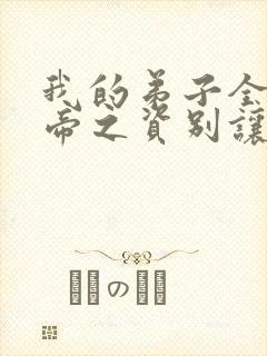 我的弟子全是大帝之资别让我通宵小说完整版 我的弟子全是大帝之资别让我通宵小说完整版