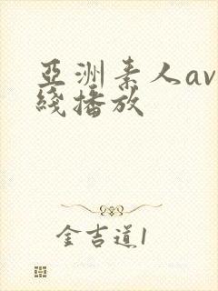 亚洲素人av在线播放