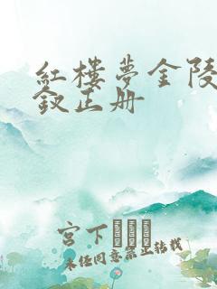 红楼梦金陵十二钗正册