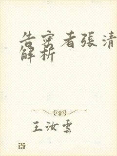 告密者张清结局解析