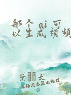 那个 ai 可以生成视频的软件