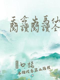 天命出马仙在线阅读阅读全文