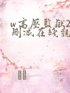 w高压监狱2无删减在线观看
