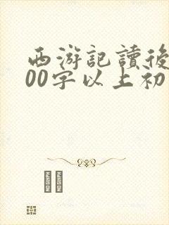 西游记读后感600字以上初一