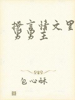 撩言情文里的直男男主