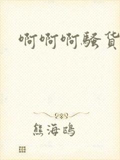 啊啊啊骚货母狗