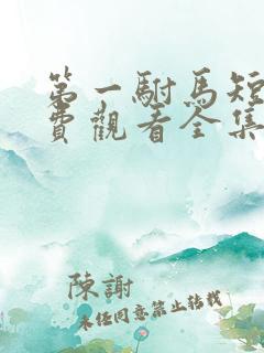 第一驸马短剧免费观看全集完整版