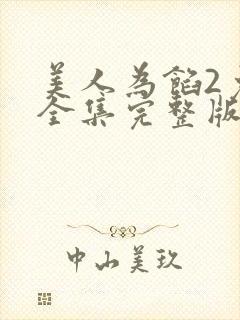 美人为馅2免费全集完整版在线观看