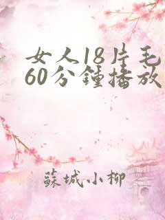 女人18片毛片60分钟播放在线