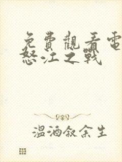 免费观看电视剧怒江之战