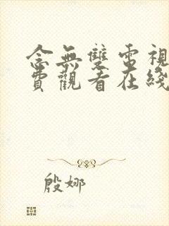 念无双电视剧免费观看在线观看98