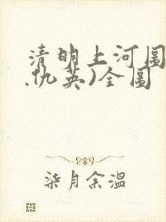 清明上河图(明.仇英)全图 清明上河图(明.仇英)全图