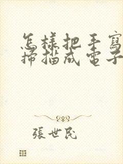 怎样把手写文字扫描成电子文档