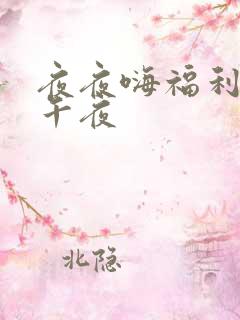 夜夜嗨福利av午夜