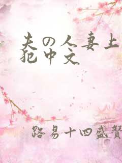 夫の人妻上司に犯中文