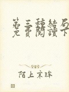 第三种结局漫画免费阅读下拉式