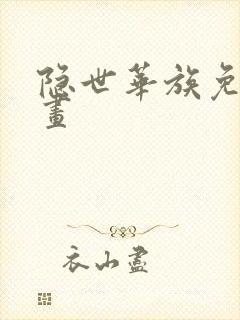 隐世华族免费漫画