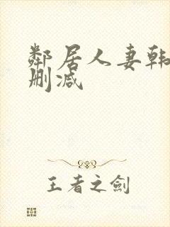 邻居人妻韩漫无删减