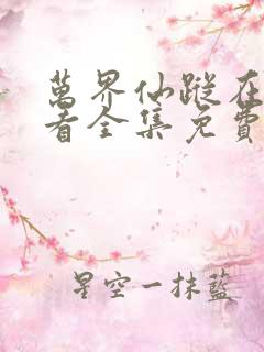 万界仙踪在线观看全集免费