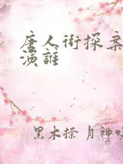唐人街探案马蓉演谁
