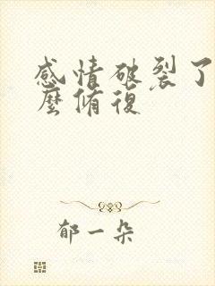感情破裂了要怎么修复 感情破裂了要怎么修复