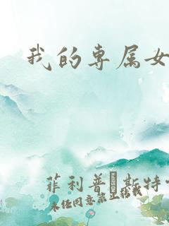 我的专属女神