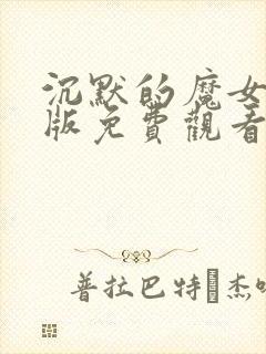 沉默的魔女中文版免费观看